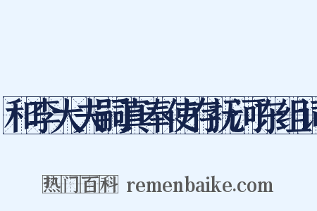 和李大夫嗣真奉使存抚河东组词是什么意思的图片